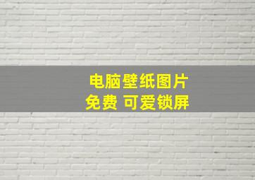 电脑壁纸图片免费 可爱锁屏